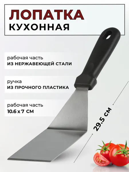 Лопатка кухонная металлическая изогнутая CGPro, общая длина 29.5 см, нержавеющая сталь, ручка пластик