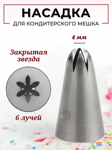 Насадка кондитерская "Закрытая звезда" (2D), 6 лучей, диаметр выхода 4 мм, высота 44 мм, нержавеющая сталь, CGPro