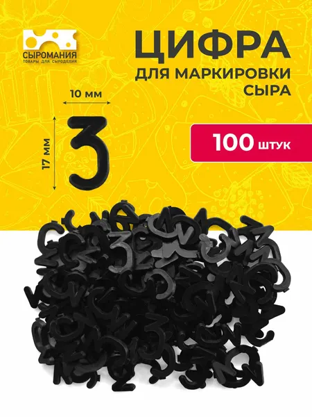 Пластиковые цифры для маркировки любых видов сыра 3 - 100 штук
