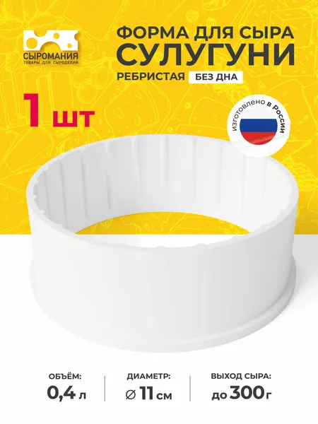 Форма для приготовления домашнего сыра Сулугуни ребристая 300 г