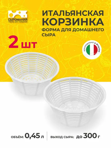 Форма для приготовления сыра Итальянская корзинка средняя 300 г - 2 шт.
