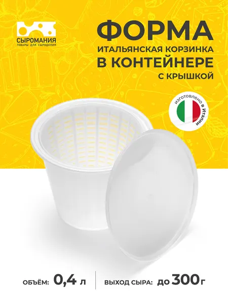 Форма для приготовления сыра корзинка в контейнере с крышкой, 300 г