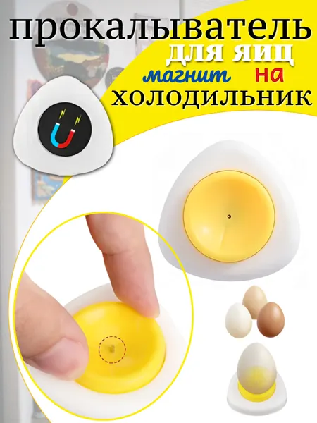 Прокалыватель яиц, белый/желтый, пластик, 5 см, нескользящий, магнитный