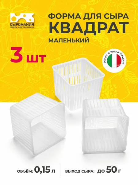 Форма для приготовления домашнего сыра Квадрат маленький 50 г, 3 шт