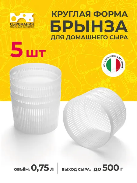 Круглая форма для приготовления домашнего сыра "Брынза" 500 г - 5 шт.