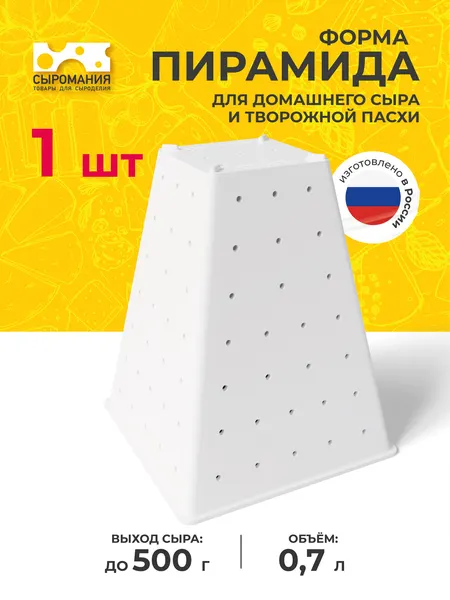 Форма для творожной пасхи и домашнего сыра Пирамида 500 г, пищевой пластик