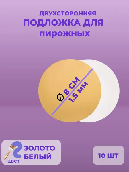 Подложки для пирожных 8 см круглая