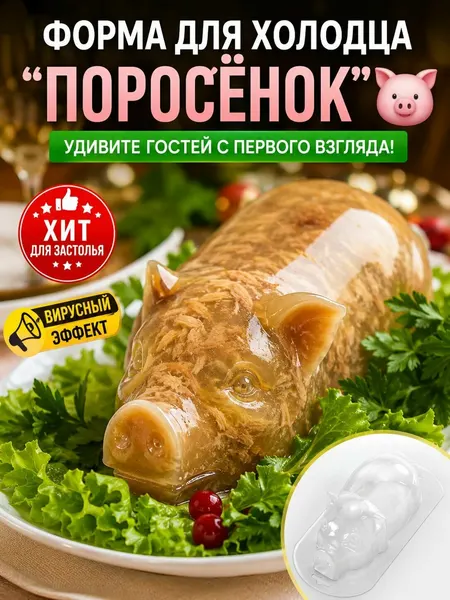 Форма кулинарная AnyMolds "Поросёнок средний для холодца", для мыла и шоколада, пластик, бесцветная