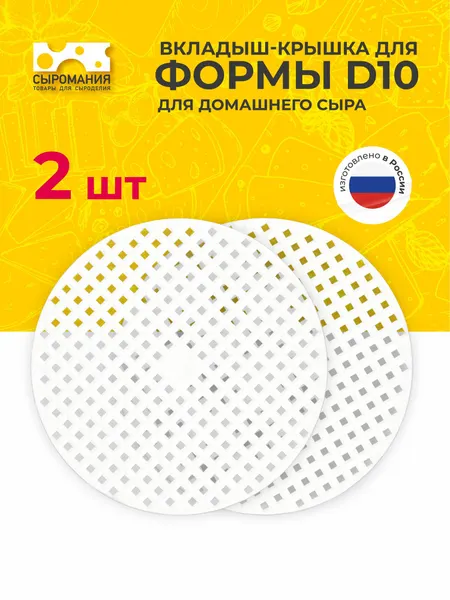 Вкладыш-крышка для формы D10 для приготовления домашнего сыра - 2 шт.