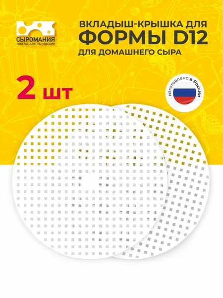 Вкладыш-крышка для формы D12 для приготовления домашнего сыра - 1 шт.