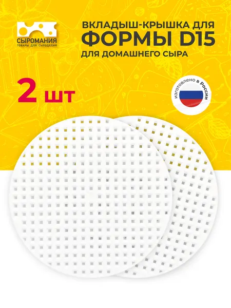 Вкладыш-крышка для формы D15 для приготовления домашнего сыра - 1 шт.