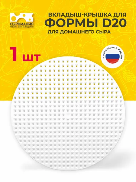 Вкладыш-крышка для формы D20 для приготовления сыра - 1 шт .
