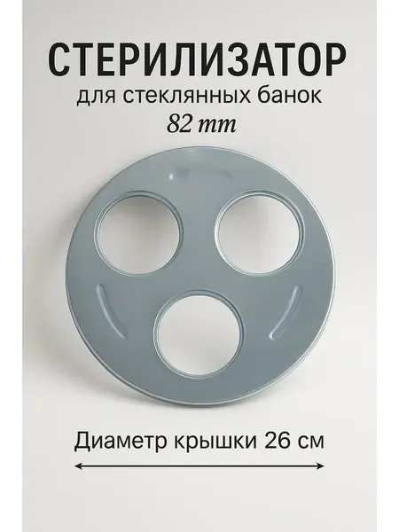 Стерилизатор для стеклянных банок, трёхместный, отверстие d82 мм