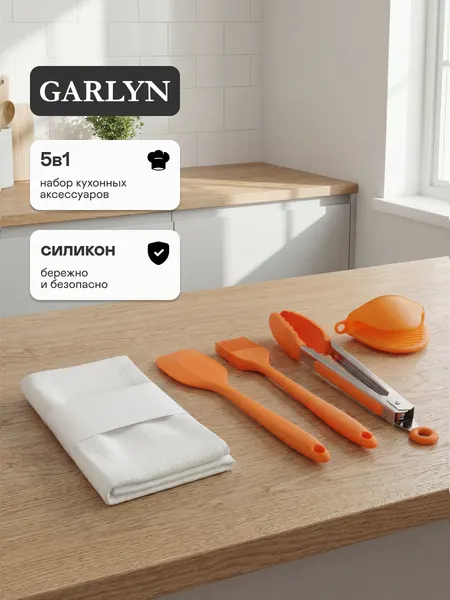 Набор кухонных принадлежностей GARLYN EasyChef. Силиконовая лопатка, кисточка, прихватка, щипцы, полотенце