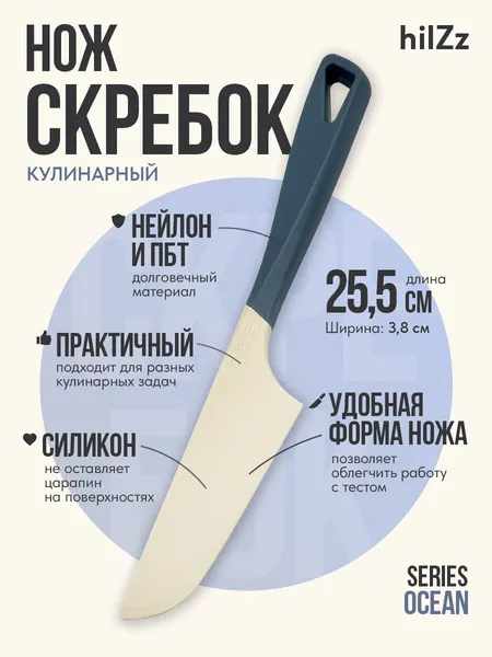 Скребок нож кулинарный HilZz, молочно-синий
