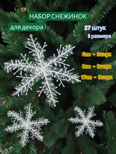 Снежинка подвеска украшение для декора и елки 27шт