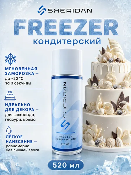 Спрей-фризер кондитерский SHERIDAN 520 мл, для быстрого охлаждения десертов