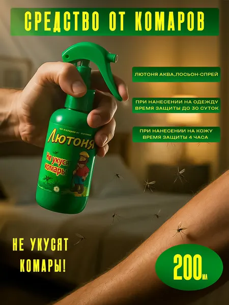 Средство от насекомых и комаров "Лютоня" аква, лосьон-спрей - 200 мл