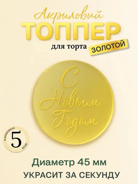 Топпер круглый акриловый для декора кондитерских изделий