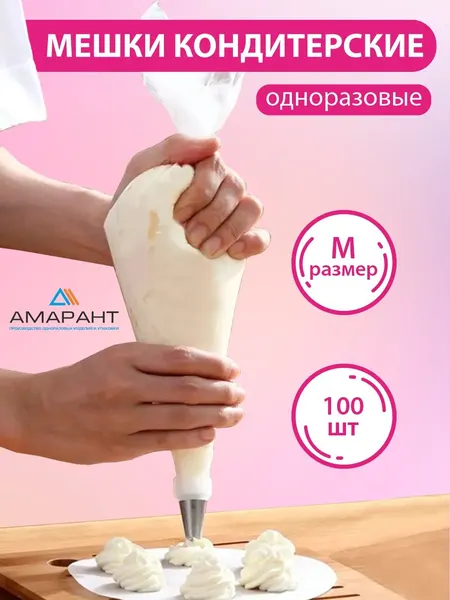 Мешок кондитерский Амарант одноразовый, размер S, 100 шт