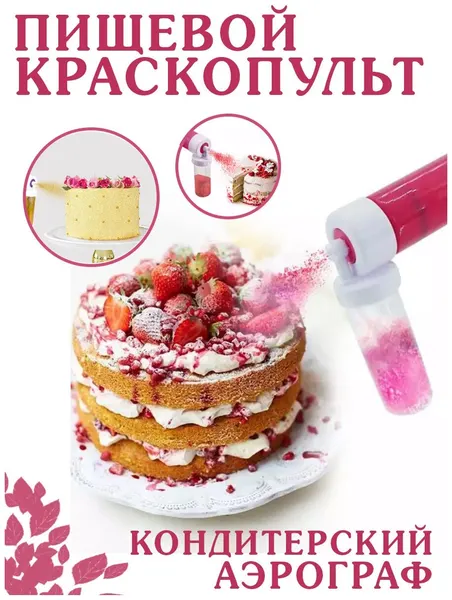Краскопульт кондитерский Аэрограф для украшения торта, пистолет - распылитель ручной, пульверизатор мини. Товары для кухни, кондитерские принадлежности, кулинарный инструмент, все для кондитера. Краситель распылитель пищевой для бенто пирожных. Подарок