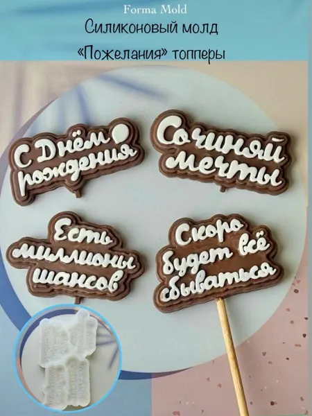 Силиконовый молд "Пожелания топперы" для шоколада, мыла, карамели, воска, гипса