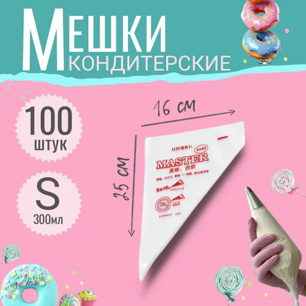 Мешки кондитерские 100шт Размер L одноразовые для тортов, выпечки