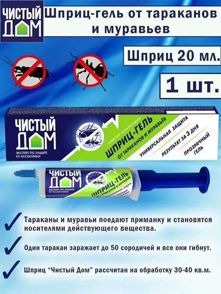 Гель-шприц для уничтожения тараканов, муравьев, средство от насекомых, приманка "Чистый дом", 20 мл