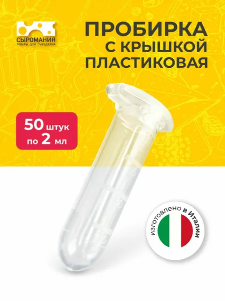 Пробирка пластиковая с крышкой для заквасок и специй 2 мл - 50 шт.