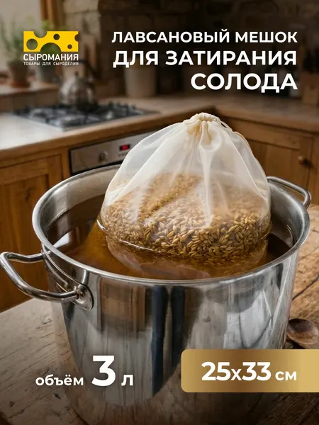 Лавсановый мешок для отжима затирания солода многоразовый 3л