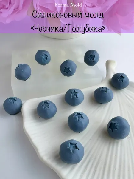 Силиконовый молд "Черника/Голубика", форма для шоколада, изомальта, зефира и мастики