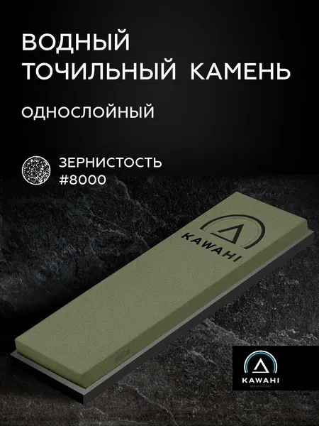 Точильный камень для ножей KAWAHI SS-015 водный, точилка для ножей 8000 грит, нескользящее основание