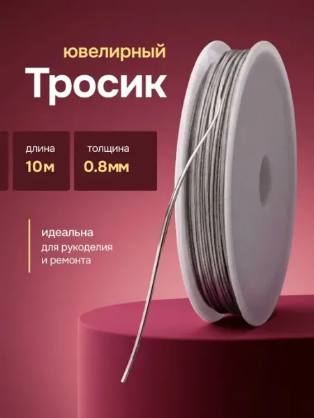 Тросик ювелирный стальной 0,8 мм, 10 м Bestseller