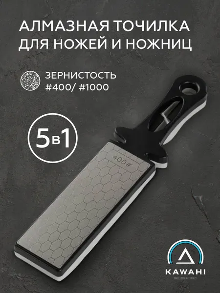Алмазная точилка для ножей и ножниц 5 в 1 KAWAHI SA-009 /точилка для ножей 400/1000 грит