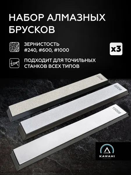 Алмазные бруски для заточки ножей KAWAHI 3 шт. /240,600,1000грит/точилка для ножей алмаз AS-003