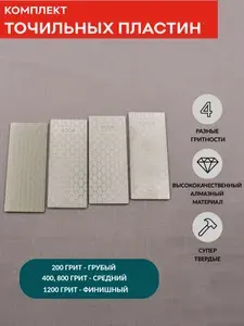 Комплект точильных алмазных пластин 200, 400, 800, 1200 грит, SKATA