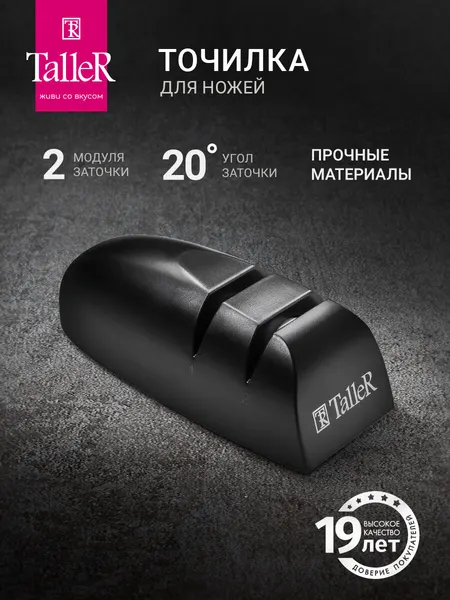 Точилка для ножей и ножниц TalleR TR-62506 Хардинг, 2-х ступенчатая заточка