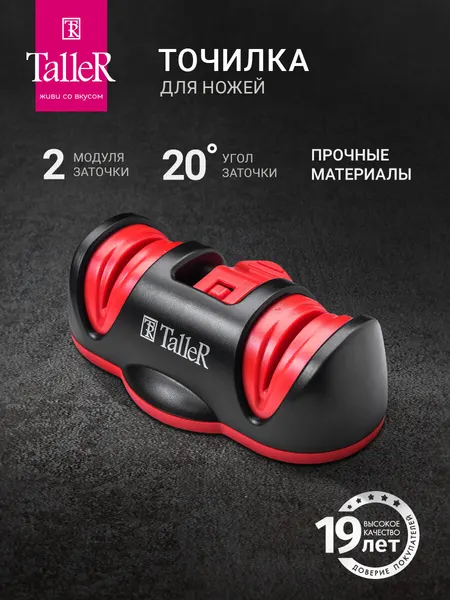 Точилка для ножей и ножниц TalleR TR-62507 Чендлер, 2-х ступенчатая заточка