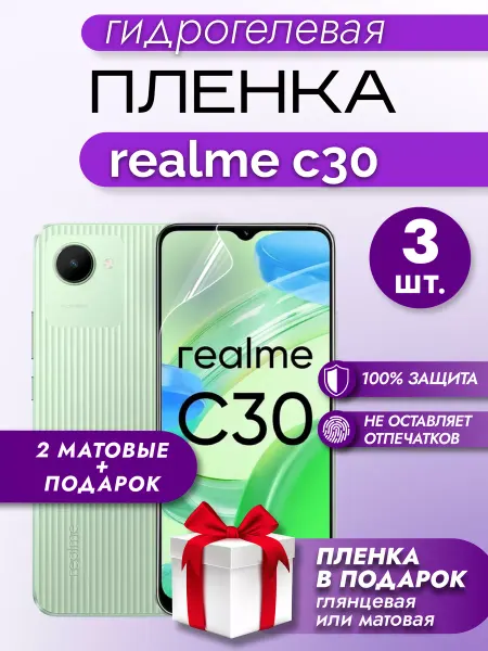 Макардак Защитная гидрогелевая матовая пленка на экран REALME C30