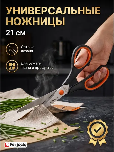 Ножницы кухонные универсальные PERFECTO LINEA Handy 21 см (21-282102)