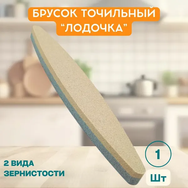 Точильный брусок двухсторонний для заточки режущего инструмента "Лодочка" увеличенная 22,5 см