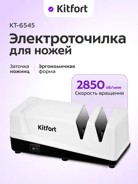 Электроточилка для ножей Kitfort КТ-6545, 2850 об/мин скорость ножей