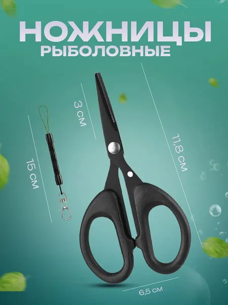 Рыболовные ножницы, стальные, пластик, длина лезвия 3 см, черные