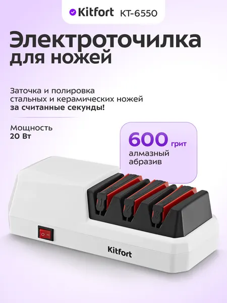 Электроточилка для ножей Kitfort КТ-6550, 3000 об/мин скорость вращения ножей