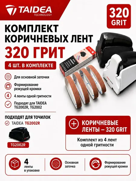 Сменные ленты для электрической точилки для ножей Taidea TG2002 320 грит