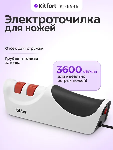 Электроточилка для ножей Kitfort КТ-6546, 3600 об/мин скорость вращения ножей