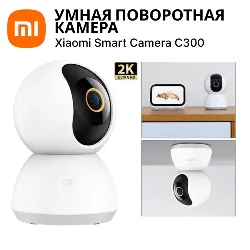 Поворотная камера видеонаблюдения Xiaomi Smart Camera C300