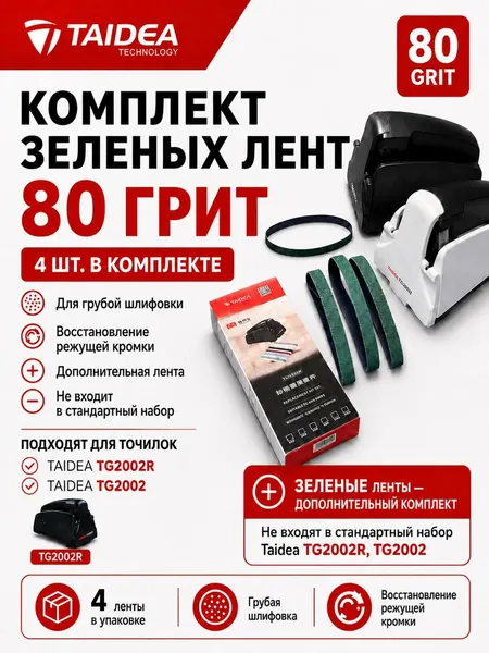 Сменные ленты для электрической точилки для ножей Taidea TG2002 80 грит