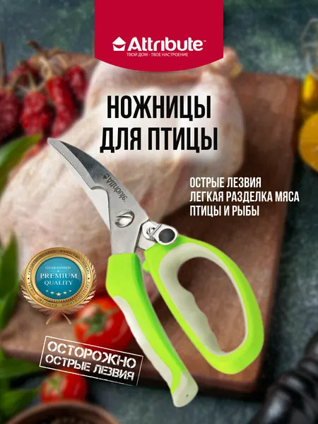Ножницы для птицы ATTRIBUTE "VIVA", нержавеющая сталь/пластик