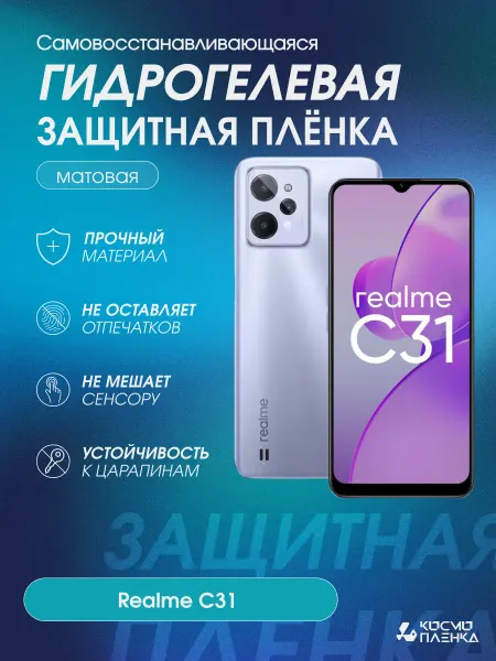 КОСМОПЛЕНКА Гидрогелевая защитная пленка на телефон Realme C31